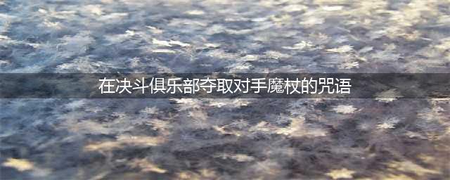 在决斗俱乐部里夺取对手魔杖咒语答案