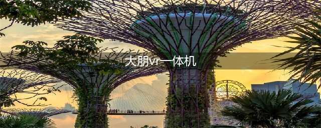 2016大朋VR一体机、PICO neo、Idealens最全面横评(大朋vr一体机)