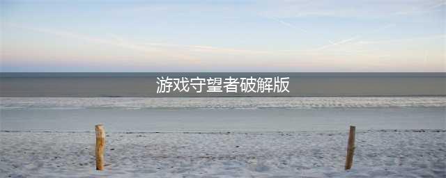 大小守望者破解版怎么下载 破解版下载安装教程(游戏守望者破解版)