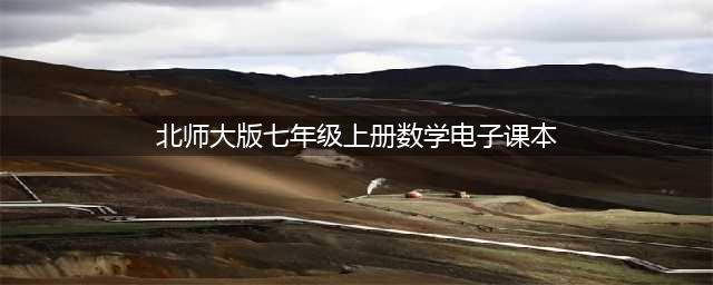 北师大版初中数学七年级上册电子课本大全PDF高清版电子教材初一数学上册(北师大版七年级上册数学电子课本)
