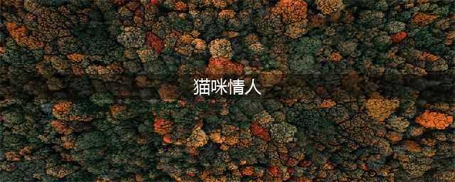 《英雄联盟》猫咪情人节炫彩皮肤要多少钱 猫咪情人节皮肤礼包一览(猫咪情人)