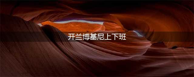 壕!公交司机开兰博基尼上下班？自称：只是普通劳动者(开兰博基尼上下班)
