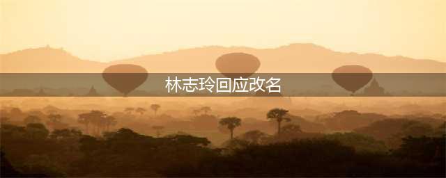 林志玲否认改名“黑泽志玲”，婚后首露脸开心透露人妻心得(林志玲回应改名)
