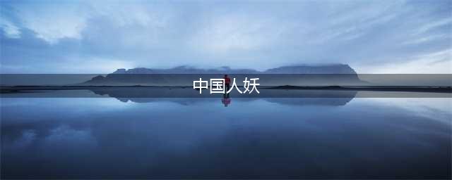 中国十大人妖排行榜(中国人妖)