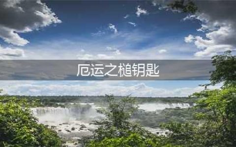 《魔兽世界》厄运之槌钥匙怎么获得 厄运之槌钥匙获取攻略
