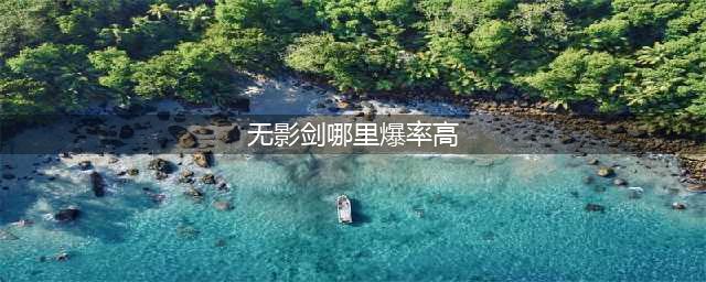 dnf哪里无影剑爆率高 无影剑爆率高的地图(无影剑哪里爆率高)