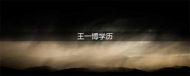 王一博只有小学学历？屡屡写错字，看来是有原因的(王一博学历)