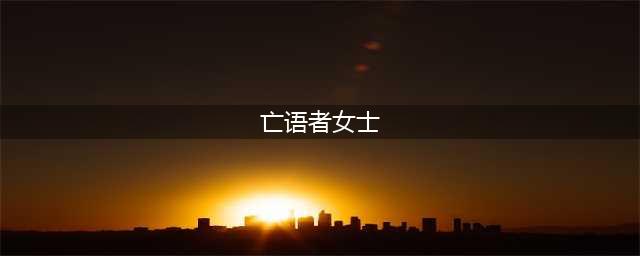 《炉石传说》冰冠堡垒第一区亡语者女士卡组详解(亡语者女士)