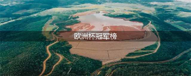 欧洲杯夺冠排行公布！C罗低迷葡萄牙大跌，德国第三，前二无悬念(欧洲杯冠军榜)