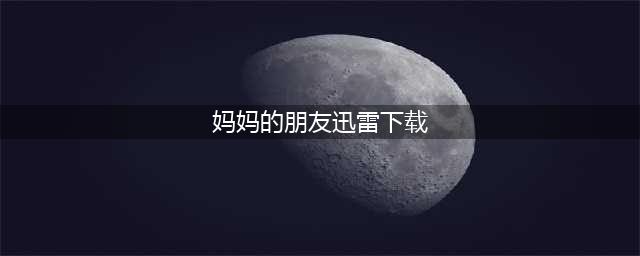 新《妈妈的朋友》：一个感动人心的韩国成长爱情电影必看！(妈妈的朋友迅雷下载)
