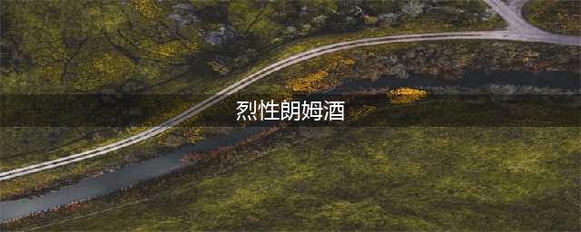 魔兽世界烈性朗姆酒哪里买 烈性朗姆酒获取攻略