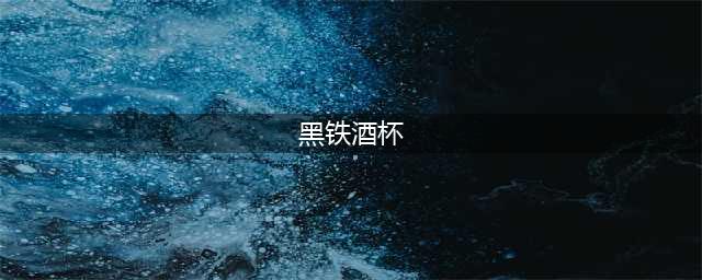 《魔兽世界》怀旧服黑铁酒杯有什么用 黑铁酒杯效果分享(黑铁酒杯)