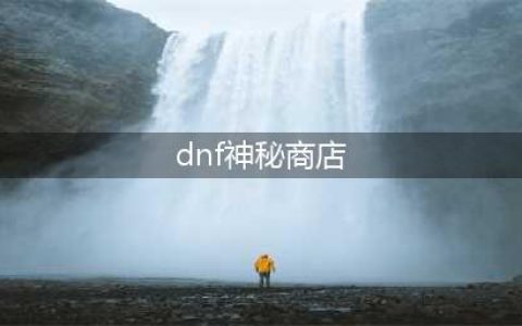 《dnf》100级可交易传说怎么获得 100级可交易传说获取攻略(dnf神秘商店)
