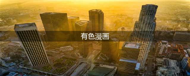 软色情擦边球不断！快看漫画把“脏手”伸向青少年(有色漫画)
