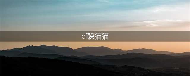 《cf》捉迷藏模式怎么玩 捉迷藏模式玩法教程(cf躲猫猫)