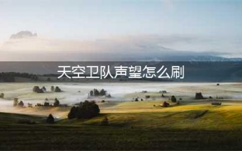 魔兽世界沙塔尔天空卫队声望奖励怎样刷 沙塔尔天空卫队声望速刷方法分享