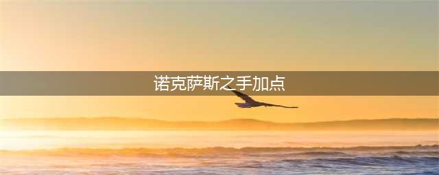 《LOL》S10诺手怎么玩 诺克萨斯之手德莱厄斯出装加点推荐(诺克萨斯之手加点)