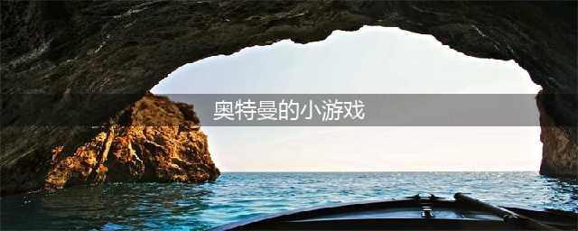 奥特曼小游戏合集 2022奥特曼小游戏有什么(奥特曼的小游戏)