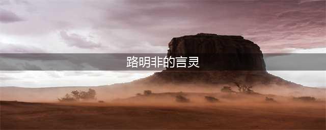 《龙族》：路明非的四个逆天言灵，你希望拥有哪一个？(路明非的言灵)