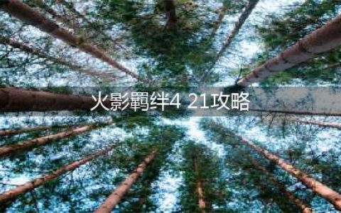 《火影忍者巅峰对决》羁绊玩法攻略 羁绊系统该怎么玩(火影羁绊4 21攻略)