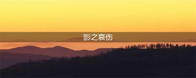 《魔兽怀旧服》影之哀伤属性介绍
