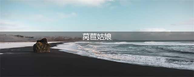 经典格林童话《莴苣姑娘》(莴苣姑娘)