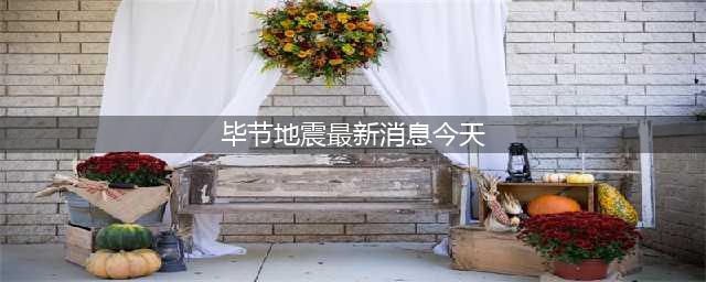 突发！刚刚贵州毕节发生4.5级地震(毕节地震最新消息今天)