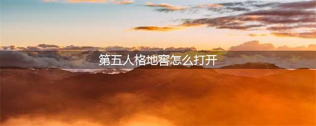 《第五人格》地窖怎么打开 地窖开启条件