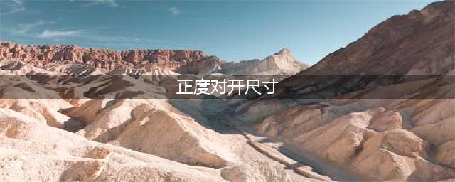 正度纸和大度纸尺寸是多大？(正度对开尺寸)