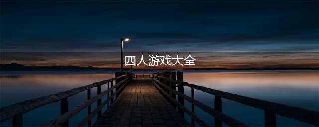 四人联机游戏手机游戏下载前十名2021 好玩的四人联机游戏大全(四人游戏大全)