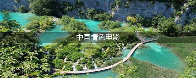 5部深度情色电影引领口碑热潮，探索人性深处的欲望与情感！(中国情色电影)
