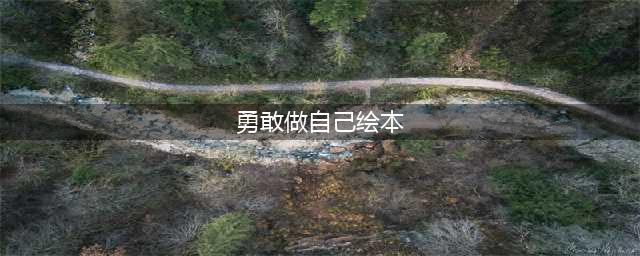 【绘本故事】《勇敢做自己》独一无二的小丹尼，自信勇敢的出发了(勇敢做自己绘本)