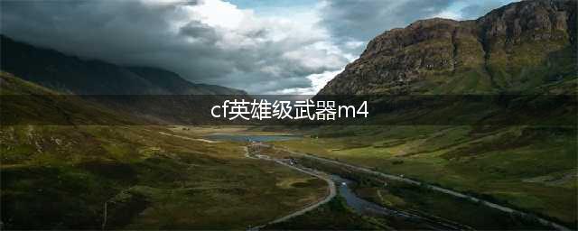 《CF》新英雄级武器M4A1怎么样 猎神图鉴特效介绍(cf英雄级武器m4)
