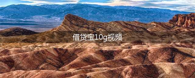 网曝借贷宝10G不雅裸照视频泄露，多数是女大学生(借贷宝10g视频)