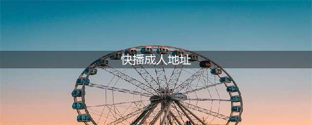 最火中文色情站“草X社区”4名核心成员被抓！(快播成人地址)