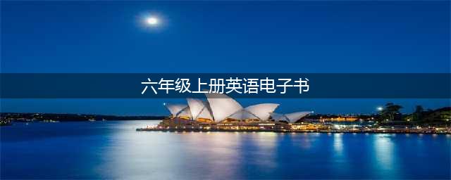 PEP小学六年级英语上册电子课本(六年级上册英语电子书)