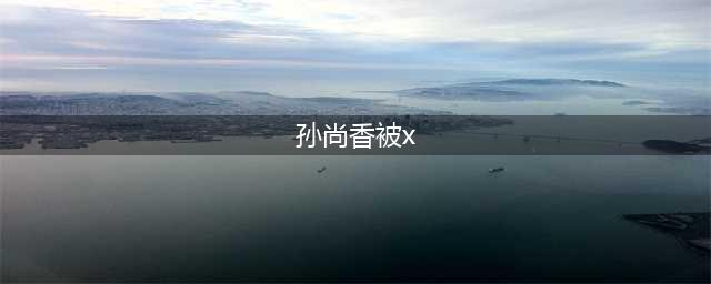 「王者荣耀同人」韩信X孙尚香，你看我身体的事情不会这么算了！(孙尚香被x)