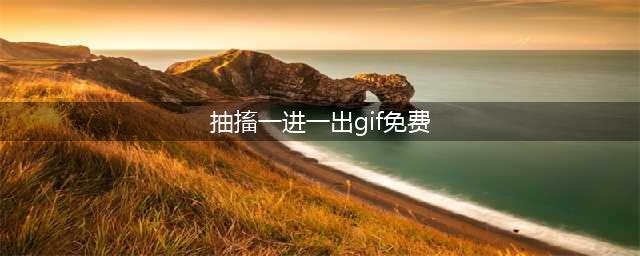 搞笑gif动态图：都这个样子了，竟然还在抽动(抽搐一进一出gif免费)