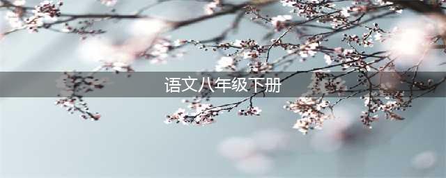 2018年新人教部编版初中语文八年级下册电子课本(语文八年级下册)