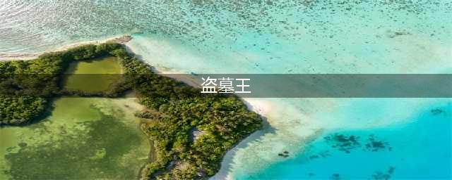 《DNF》手游盗墓王怎么过 通关攻略分享(盗墓王)