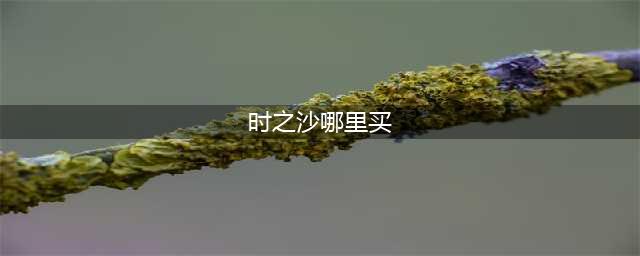 《魔兽世界》时之沙怎么获得