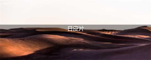 粉红日影，披着侦探片外皮的情色片，这版只剩下女主肉弹身材了(日皮片)