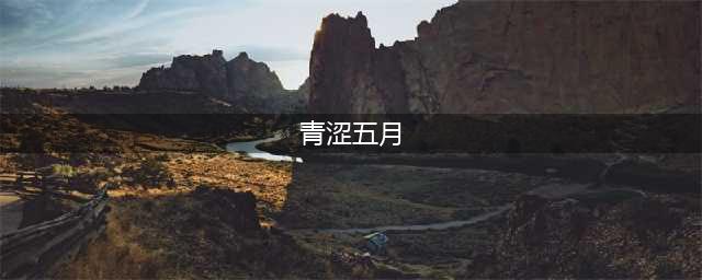 青涩的五月(青涩五月)