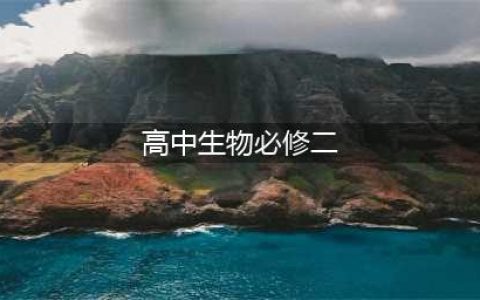 新教材人教版高中生物必修第二册电子课本（高清PDF版）(高中生物必修二)