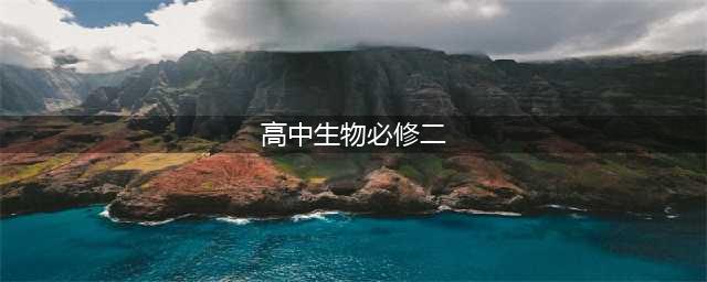 新教材人教版高中生物必修第二册电子课本（高清PDF版）(高中生物必修二)