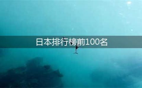 日本品牌100强：索尼第三，铃木第27，贝亲第73，你用过几个？(日本排行榜前100名)