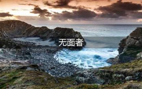 崩坏学园2无面者好不好 无面者实用性分析(无面者)