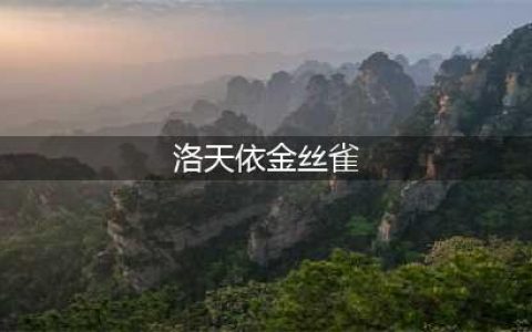 著名coser洛天依，搭配的金丝雀旗袍，靠一双腿美出新高度(洛天依金丝雀)
