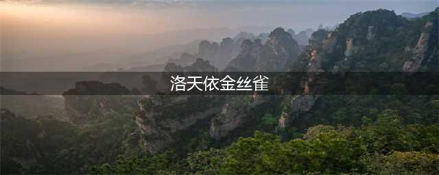 著名coser洛天依，搭配的金丝雀旗袍，靠一双腿美出新高度(洛天依金丝雀)