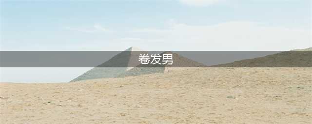 男士流行卷发火上热搜!又帅又飒(卷发男)